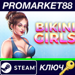 * Bikini Girls Steam КЛЮЧ * GLOBAL