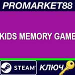 * Kids Memory Game Steam КЛЮЧ * GLOBAL