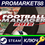 * Football Manager 2012 RU Steam КЛЮЧ * РОССИЯ