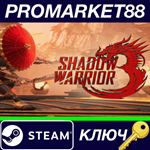 * Shadow Warrior 3 Steam КЛЮЧ * GLOBAL