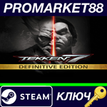 *TEKKEN 7 Definitive Edition Steam КЛЮЧ *ЕВРОПА