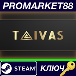 * Taivas Steam КЛЮЧ * GLOBAL