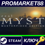 *realMyst: Masterpiece Edition EU Steam КЛЮЧ *ЕВРОПА