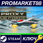 * Proxy Air Force Steam КЛЮЧ * GLOBAL