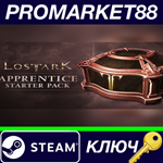 * Lost Ark - Apprentice Starter Pack DLC Steam КЛЮЧ