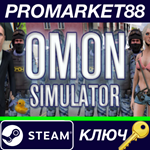 * OMON Simulator Steam КЛЮЧ * GLOBAL