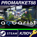 * Aquarist Steam КЛЮЧ * GLOBAL