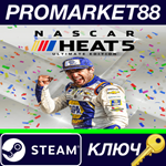 *NASCAR Heat 5 Ultimate Edition Steam КЛЮЧ *ЕВРОПА