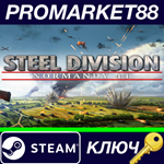 *Steel Division: Normandy 44 EU Steam КЛЮЧ *ЕВРОПА