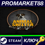 * Animal Shelter Steam КЛЮЧ * GLOBAL