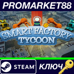 * Smart Factory Tycoon Steam КЛЮЧ * GLOBAL