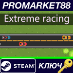 * Extreme Racing Steam КЛЮЧ * GLOBAL