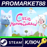 * Catie in MeowmeowLand Steam КЛЮЧ * GLOBAL