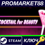 * Cocktail for Beauty Steam КЛЮЧ * GLOBAL