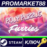 * Poly Puzzle: Furries Steam КЛЮЧ * GLOBAL