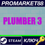 * Plumber 3 Steam КЛЮЧ * GLOBAL