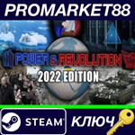 *Power & Revolution 2022 Edition Steam КЛЮЧ *GLOBAL