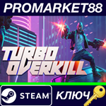 * Turbo Overkill Steam КЛЮЧ * GLOBAL