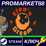 * Elon*s Dream Steam КЛЮЧ * GLOBAL