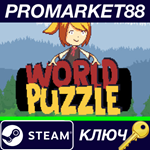 * World Puzzle Steam КЛЮЧ * GLOBAL