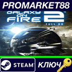 *Galaxy on Fire 2 Full HD EU Steam КЛЮЧ *ЕВРОПА