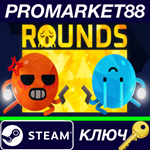 * ROUNDS Steam КЛЮЧ * GLOBAL