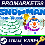 * Snowman from Russia Steam КЛЮЧ * GLOBAL