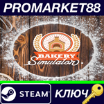 * Bakery Simulator Steam КЛЮЧ * GLOBAL