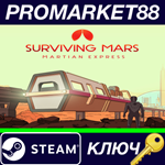 *Surviving Mars - Martian Express DLC Steam КЛЮЧ *GLOB