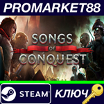 * Songs of Conquest Steam КЛЮЧ * GLOBAL