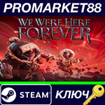 * We Were Here Forever Steam КЛЮЧ * GLOBAL