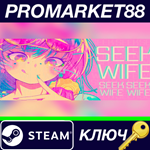 * Seek Wife Steam КЛЮЧ * GLOBAL