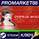 * Chinese Bull Steam КЛЮЧ * GLOBAL