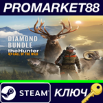 * theHunter: Call of the Wild Diamond Bundle Steam КЛЮЧ