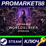 *Outriders - Worldslayer Upgrade DLC Steam КЛЮЧ *GLOBA