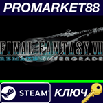 *FINAL FANTASY VII REMAKE INTERGRADE Steam КЛЮЧ *ЕВРОП