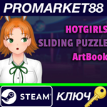 * HotGirls Sliding Puzzle - ArtBook DLC Steam КЛЮЧ