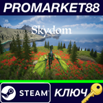 * Skydom Steam КЛЮЧ * GLOBAL