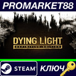 *Dying Light: Definitive Edition Steam КЛЮЧ *ЕВРОПА