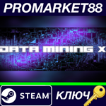 * Data mining X Steam КЛЮЧ * GLOBAL