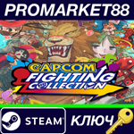 *Capcom Fighting Collection Steam КЛЮЧ *GLOBAL