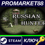 * Russian Hunter Steam КЛЮЧ * GLOBAL