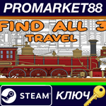 * FIND ALL 3: Travel Steam КЛЮЧ * GLOBAL