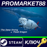 *The Deep Diving of FloodDragon Steam КЛЮЧ *GLOBAL