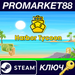 * Harbor Tycoon Steam КЛЮЧ * GLOBAL