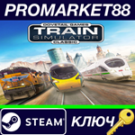 * Train Simulator Classic Steam КЛЮЧ * GLOBAL