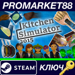 * Kitchen Simulator 2015 Steam КЛЮЧ * GLOBAL