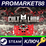 * Cult of the Lamb Steam КЛЮЧ * GLOBAL