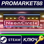 * Neon Circle Steam КЛЮЧ * GLOBAL