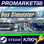 *Bus Simulator 18 Complete Edition Steam КЛЮЧ *ЕВРОПА